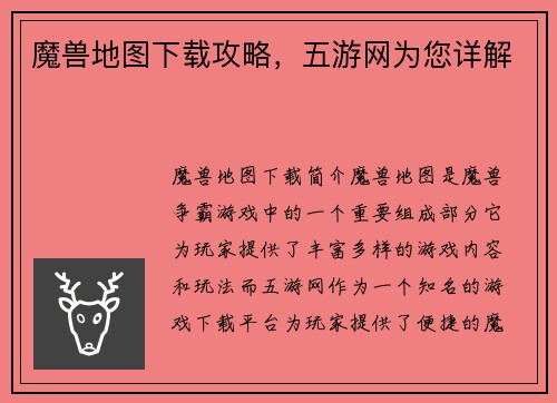 魔兽地图下载攻略，五游网为您详解