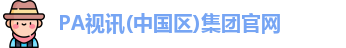 PA视讯(中国区)集团官网